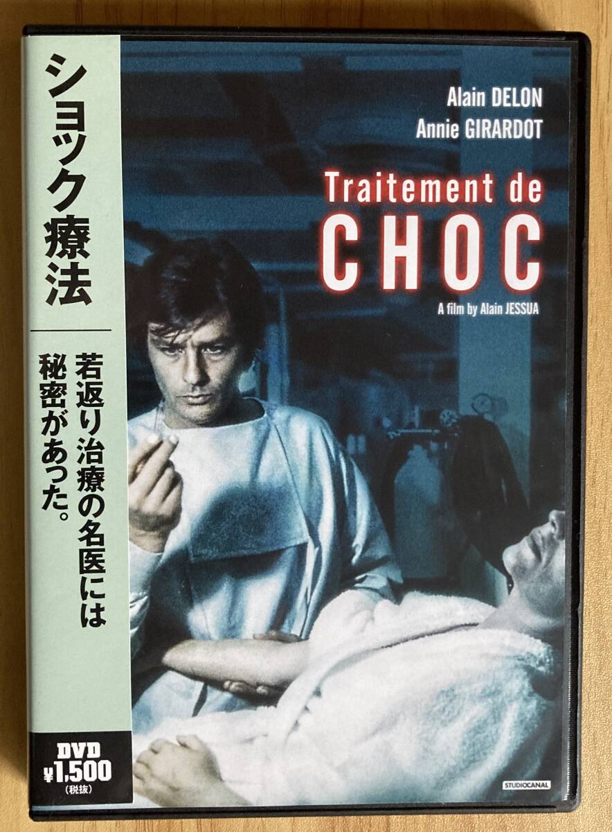 DVD『 ショック療法』（1972年） アラン?ドロン アニー?ジラルド アラン?ジェシュア TRAITEMENT DE CHOC セル用 當時の新品購入
