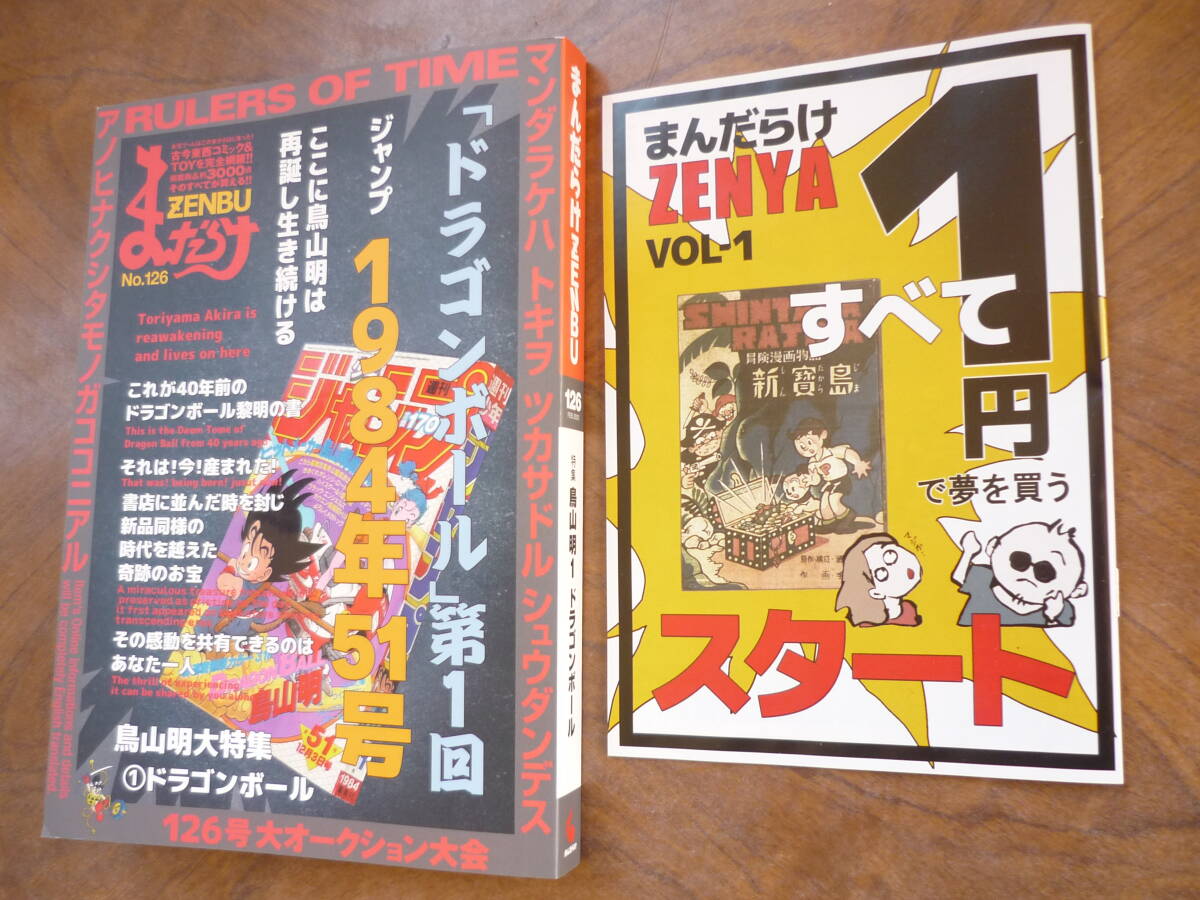 送料出品者負担 「まんだらけZENBU 126号」特集・鳥山明1 送料出品者負担 「まんだらけZENBU 126号」特集・鳥山明1