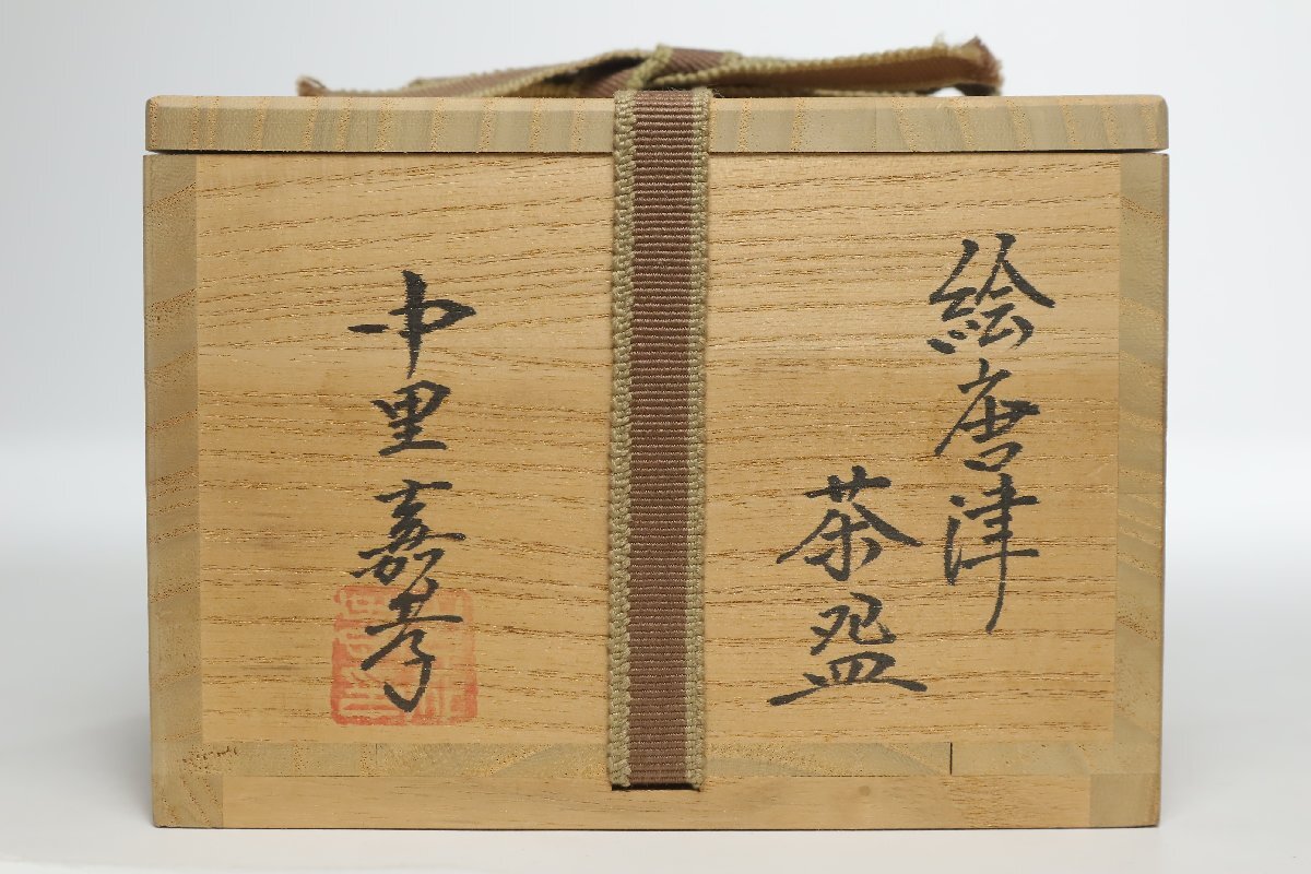 中里嘉孝 絵唐津 茶碗 共箱 /茶道具 唐津焼 唐津茶碗(茶碗 中里嘉孝 絵唐津 茶碗 共箱 /茶道具 唐津焼 唐津茶碗(茶碗