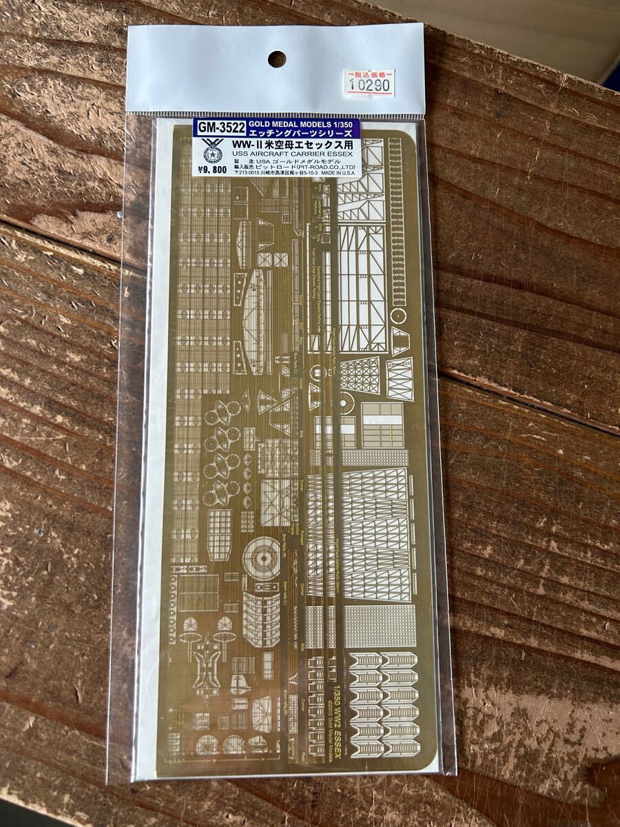 3522 【1/350】ピットロード/ゴールドメダルモデル WWⅡ米海軍 空母エセックス エッチングパーツ 未使用品 プラモデル