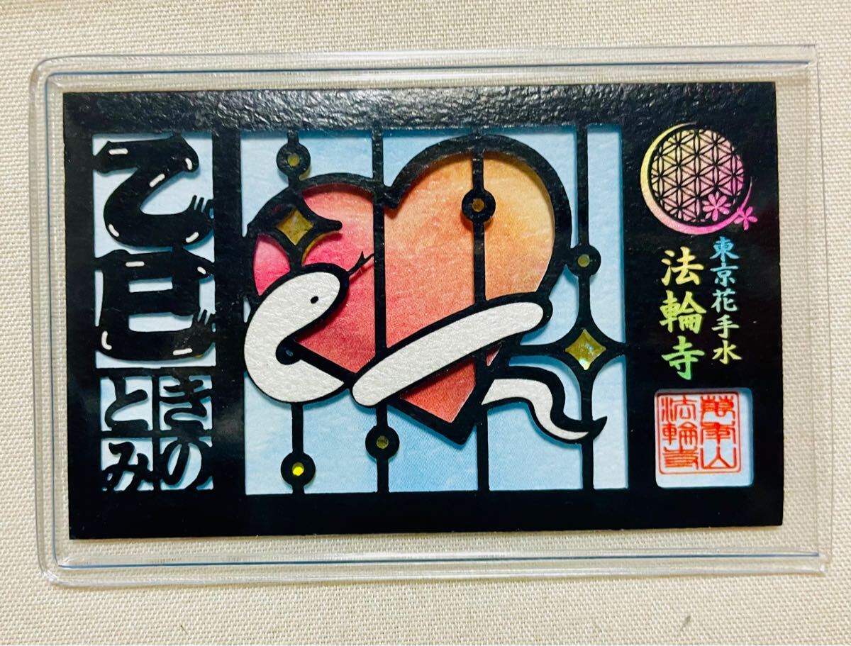 法輪寺【乙巳】お守り