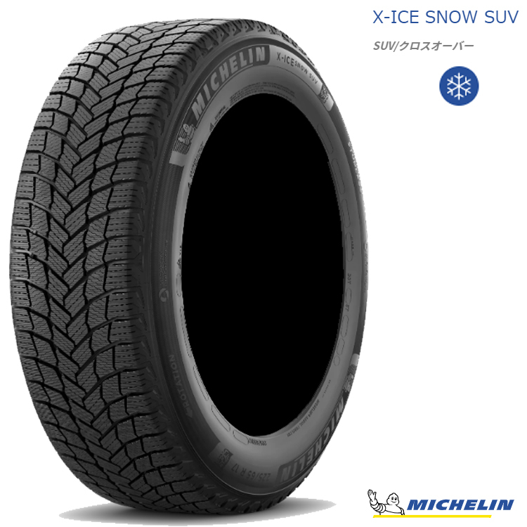 送料無料 ミシュラン 冬 タイヤ 【1本単品 新品】 MICHELIN X-ICE SNOW SUV エックスアイススノー エスユーブイ 225/65R17 106T XL TL