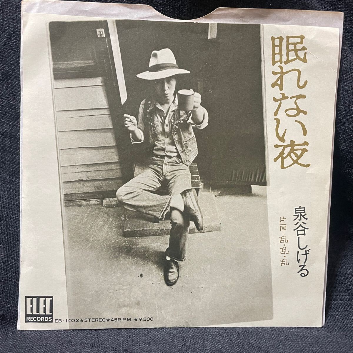 (ni) 泉谷しげる 『眠れない夜 / 乱・乱・乱』EPレコード EB-1032