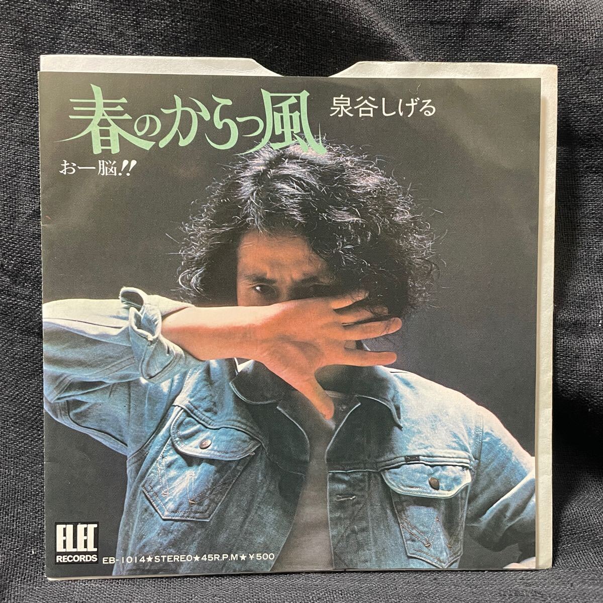 (ni) 泉谷しげる 『春のからっ風 / おー脳！！』 EPレコード EB-1014