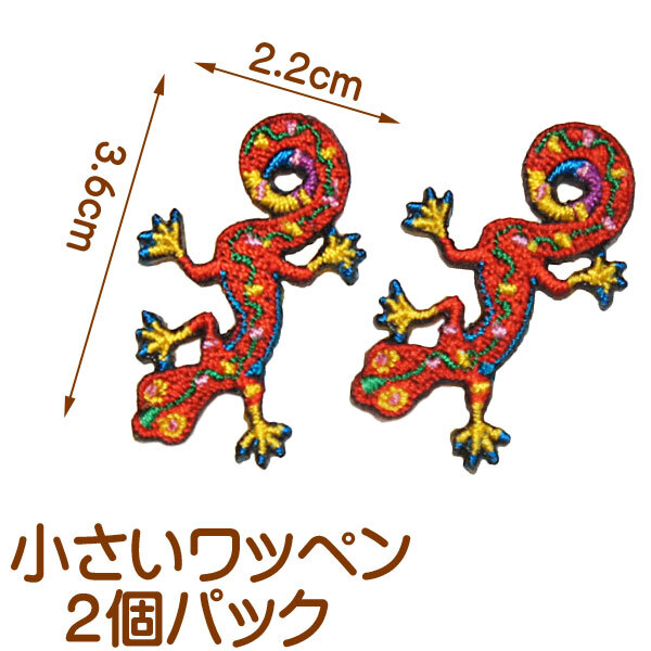 小さい・刺繍アイロンワッペン・アップリケ【イモリ又はヤモリ】2個セット/パッチ アイロン 糊付き 手芸 パッチ 装飾材料 雑貨 トカゲ_画像1