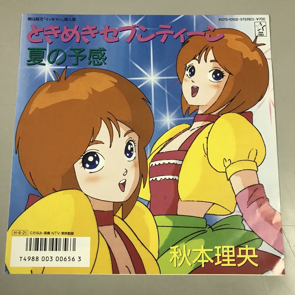 秋本理央 / ときめきセブンティーン 国内盤 (7インチシングル)