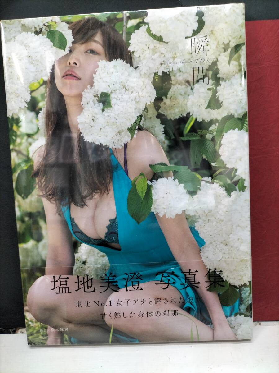 塩地美澄写真集 瞬間 未開封