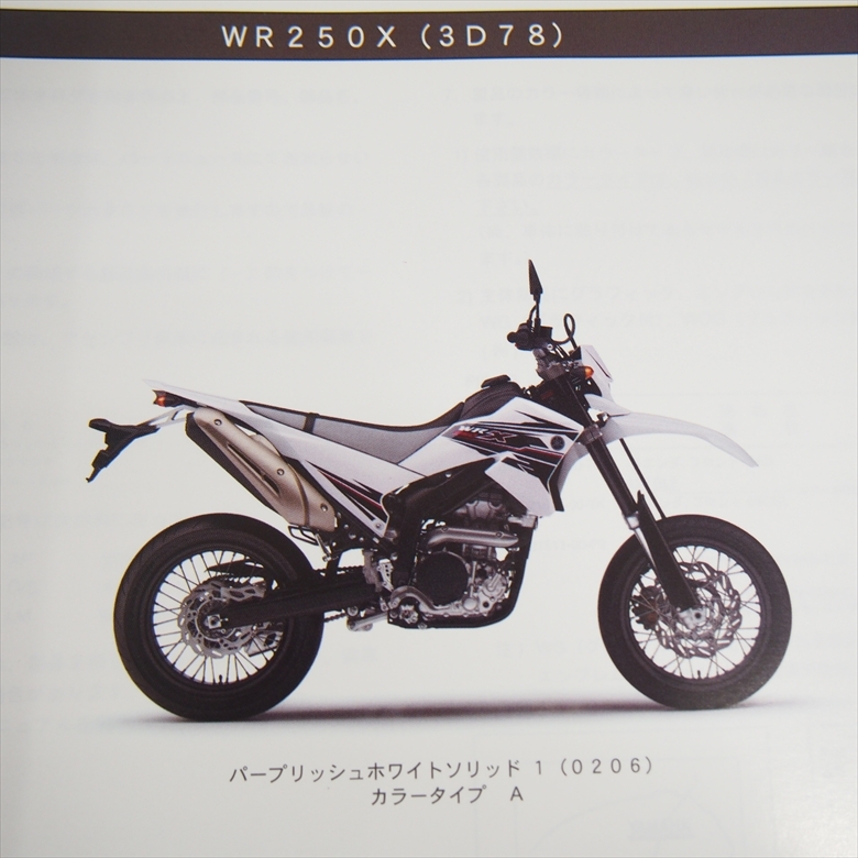 WR250X パーツリスト ヤマハ 3D78 YAMAHA 2010年8月発行_画像2