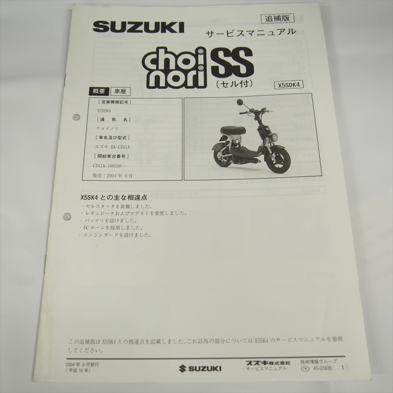 Choinori SS со стартером X5SDK4 Suzuki приложение руководство по обслуживанию CZ41A схема проводки есть 2004 год 6 месяц выпуск все 6 страница Choinori SS со стартером X5SDK4 Suzuki приложение руководство по обслуживанию CZ41A схема проводки есть 2004 год 6 месяц выпуск все 6 страница