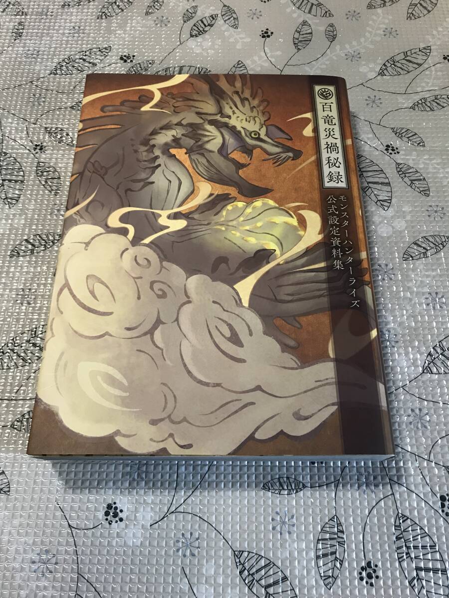 モンスターハンター　ライズ　公式設定資料集