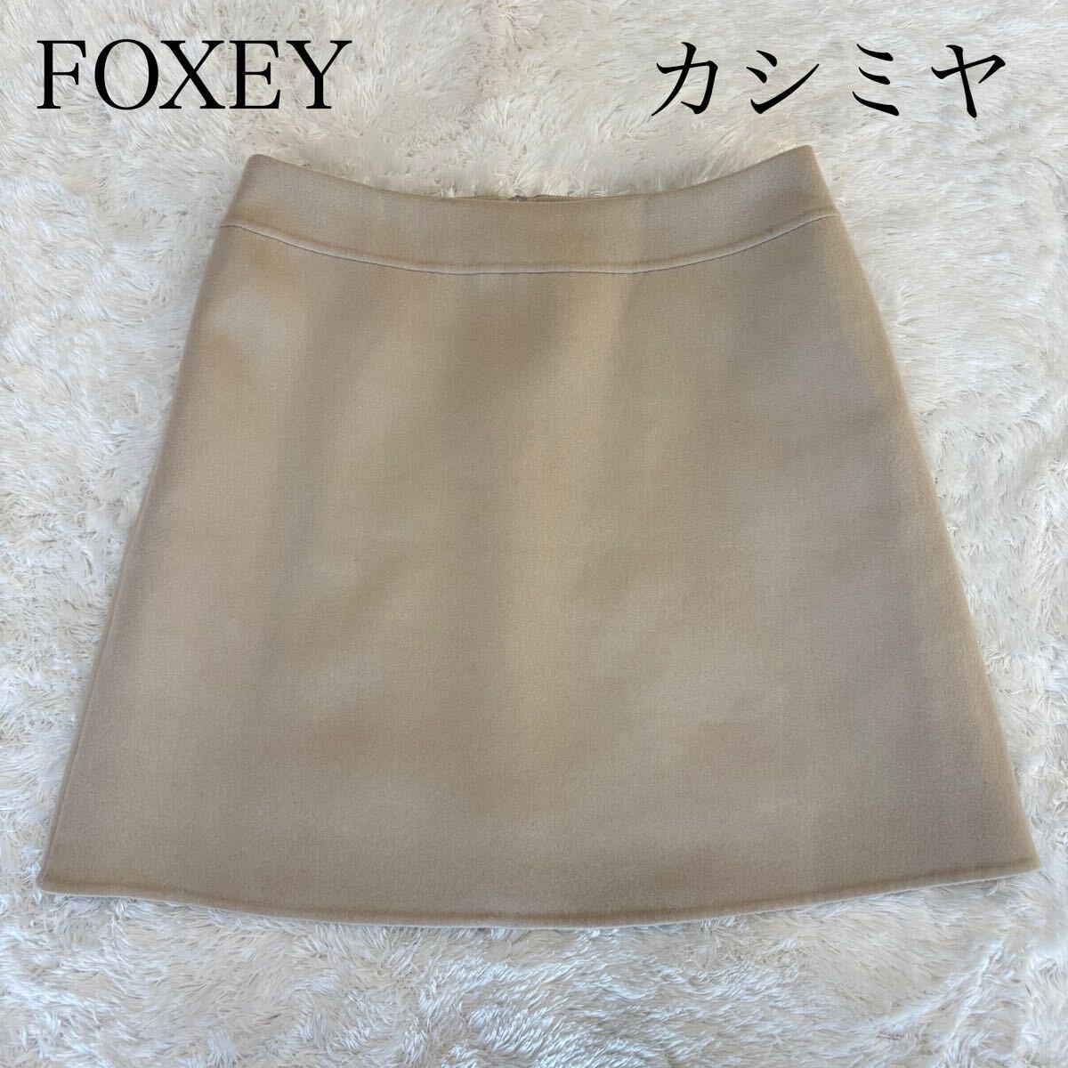 FOXEY フォクシー　カシミヤ100 臺(tái)形スカート　ミニ丈　ロゴ刻印ファスナー　42 大きいサイズ