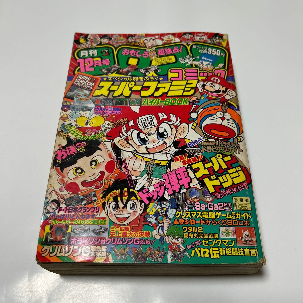 月刊コロコロコミック 1990年12月 コロコロコミック ドラえもん 月刊コロコロコミック 1990年12月 コロコロコミック ドラえもん