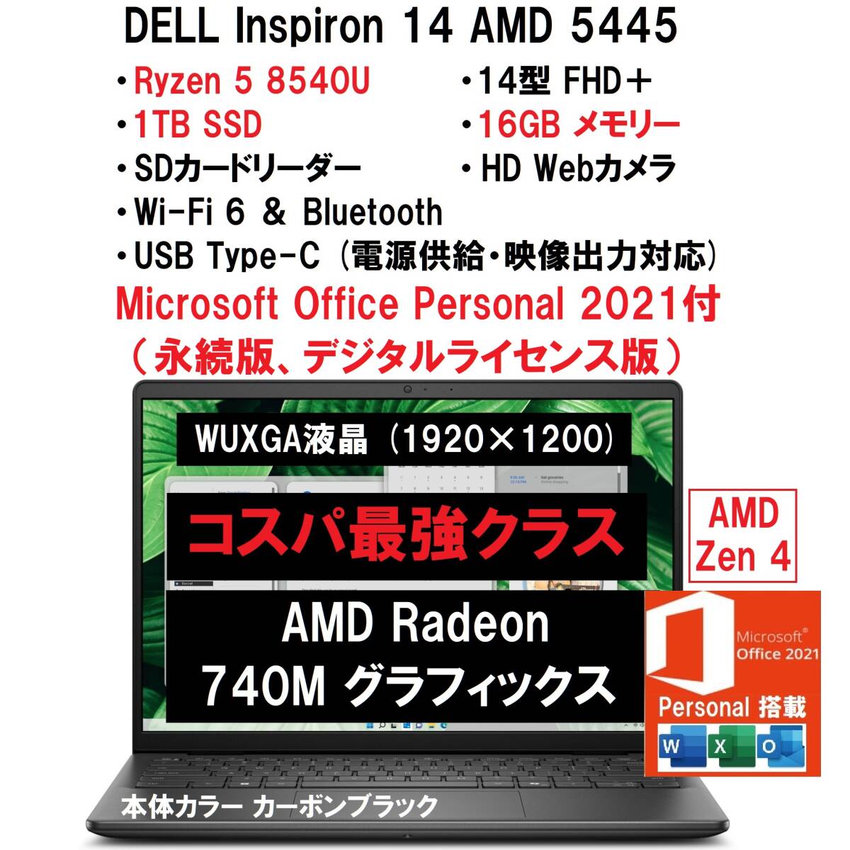 Personal 2021付 新品未開封 DELL Inspiron 14 AMD 5445 Ryzen5 8540U/1TB SSD/16GB メモリ/14型 FHD＋ IPS/Wi-Fi6/Web カメラ