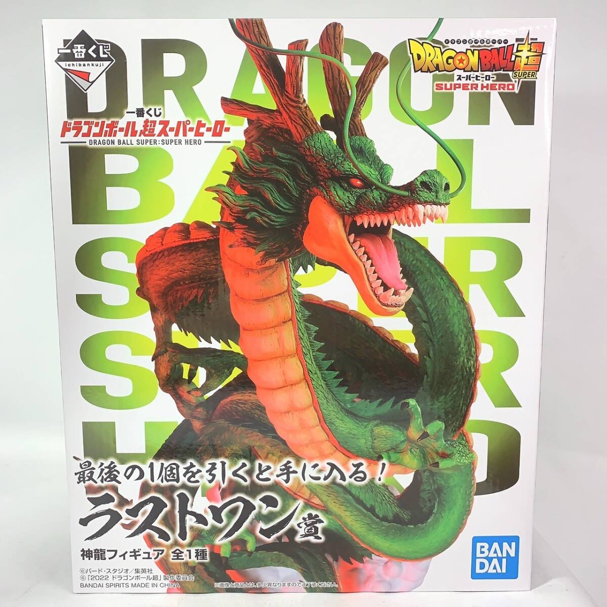 中古美品 ドラゴンボール ラストワン賞 神龍 一番くじ スーパーヒーロー