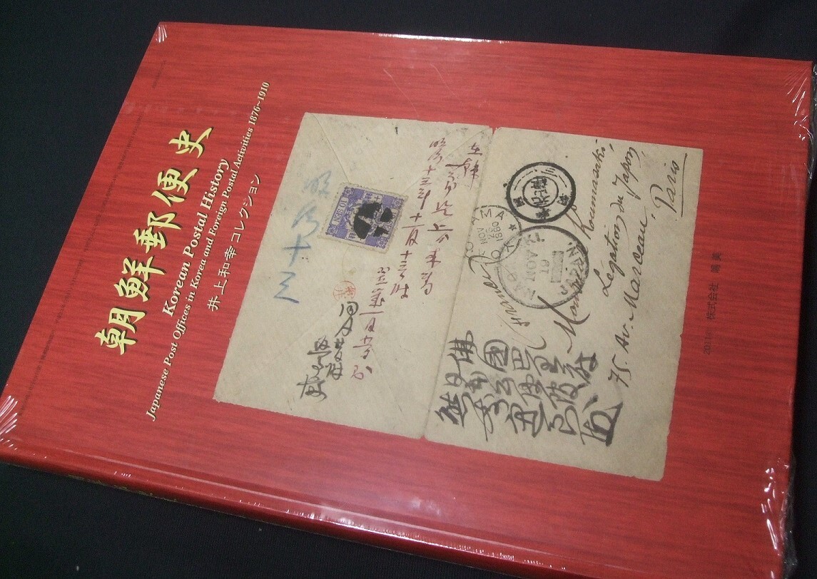 蒐集資料本!! 鳴美「朝鮮郵便史 井上和幸コレクション」1冊CYS01。井上和幸著。未使用未開封品