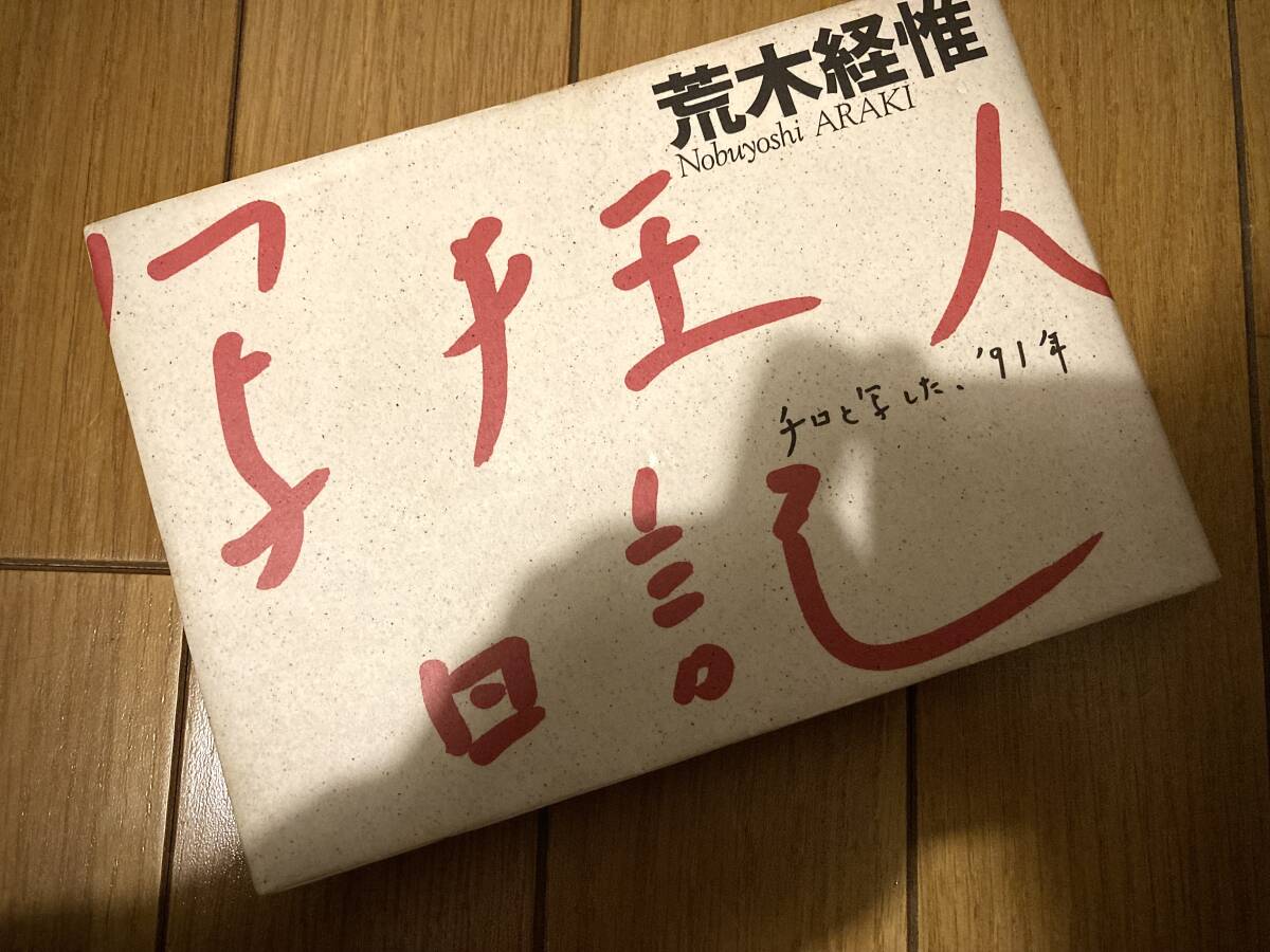 荒木経惟 写狂人 日記 検）細江英公 牛腸茂雄 大辻清司 関口正夫 三浦和人 鷹野隆大 石元泰博 ホンマタカシ 松江泰治 高梨豊 梅佳代