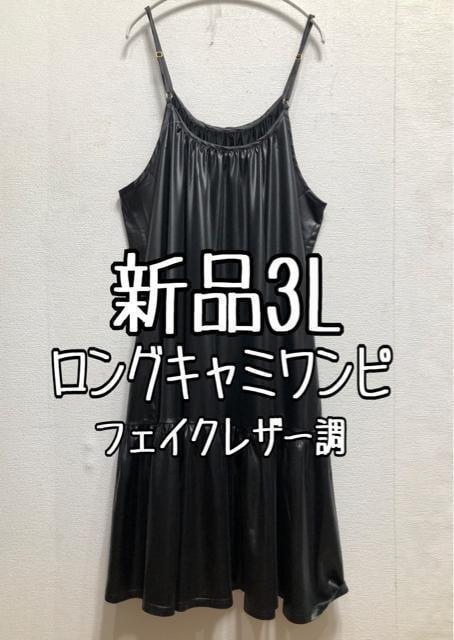 新品☆3L黒系♪フェイクレザー調おしゃれキャミワンピ♪モード系にも☆b193