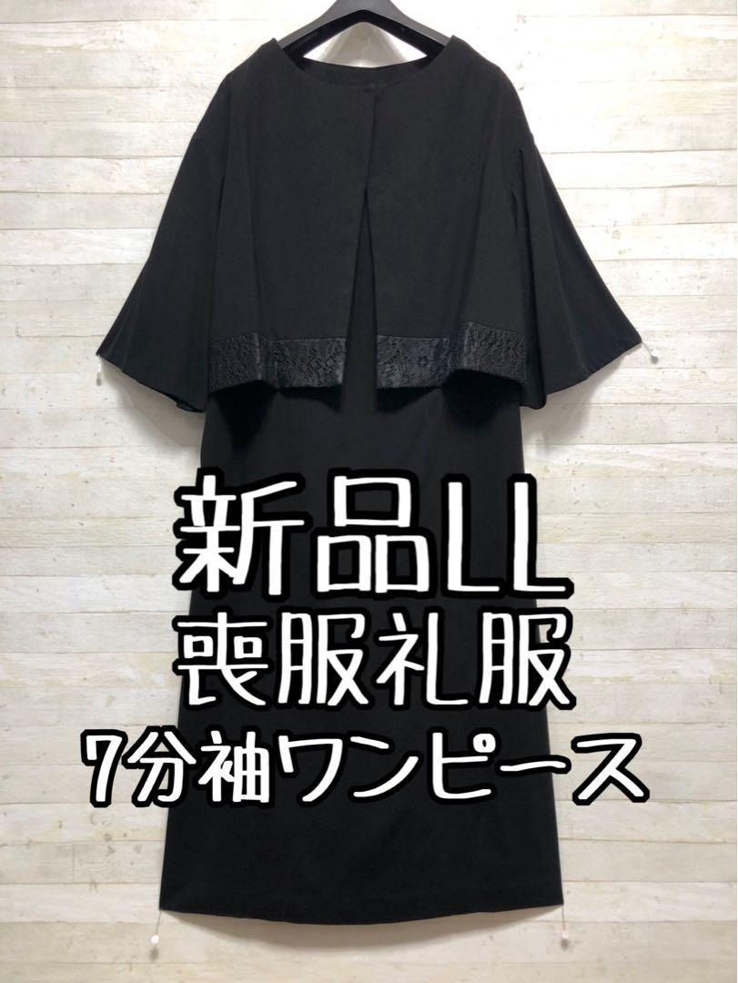 新品☆LL喪服礼服アンサンブル風7分袖ワンピース黒フォーマル◯G158