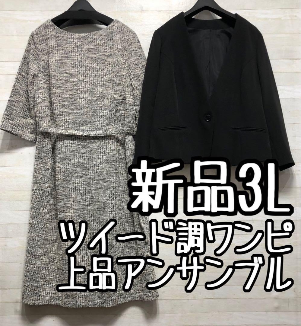 新品☆3L♪わけあり黒グレー系ツイード調ワンピのアンサンブルスーツ〇D185