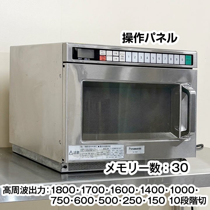 パナソニック 業務用電子レンジ NE-1802 2019年製 単相200V 中古 パナソニック 業務用電子レンジ NE-1802 2019年製 単相200V 中古