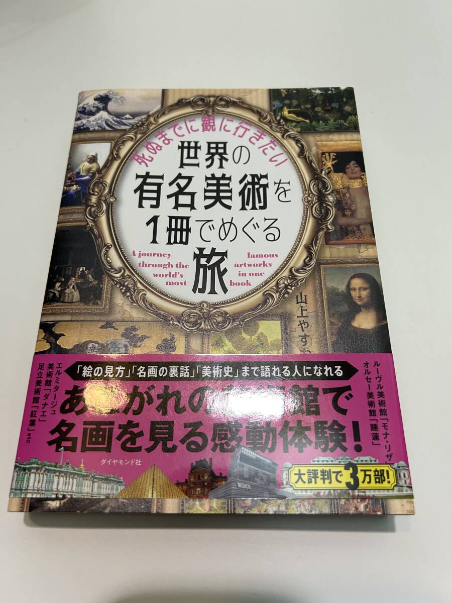 死ぬまでに観に行きたい世界の有名美術を１冊でめぐる旅 /山上やすお
