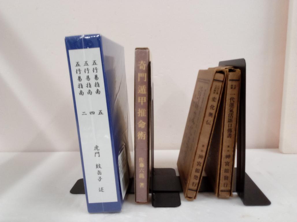 (2182989)九星暦術 一代運気活断口伝書／九星極意 八百十通 変化奥伝／五行易指南 3冊セット 第2・4・5巻／奇門遁甲推命術
