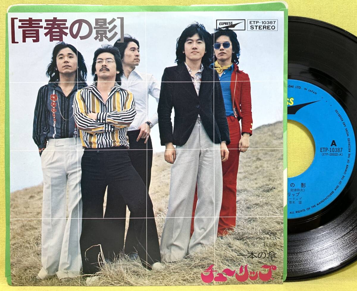 ■チューリップ■青春の影/一本の傘■'74■即決■EPレコード