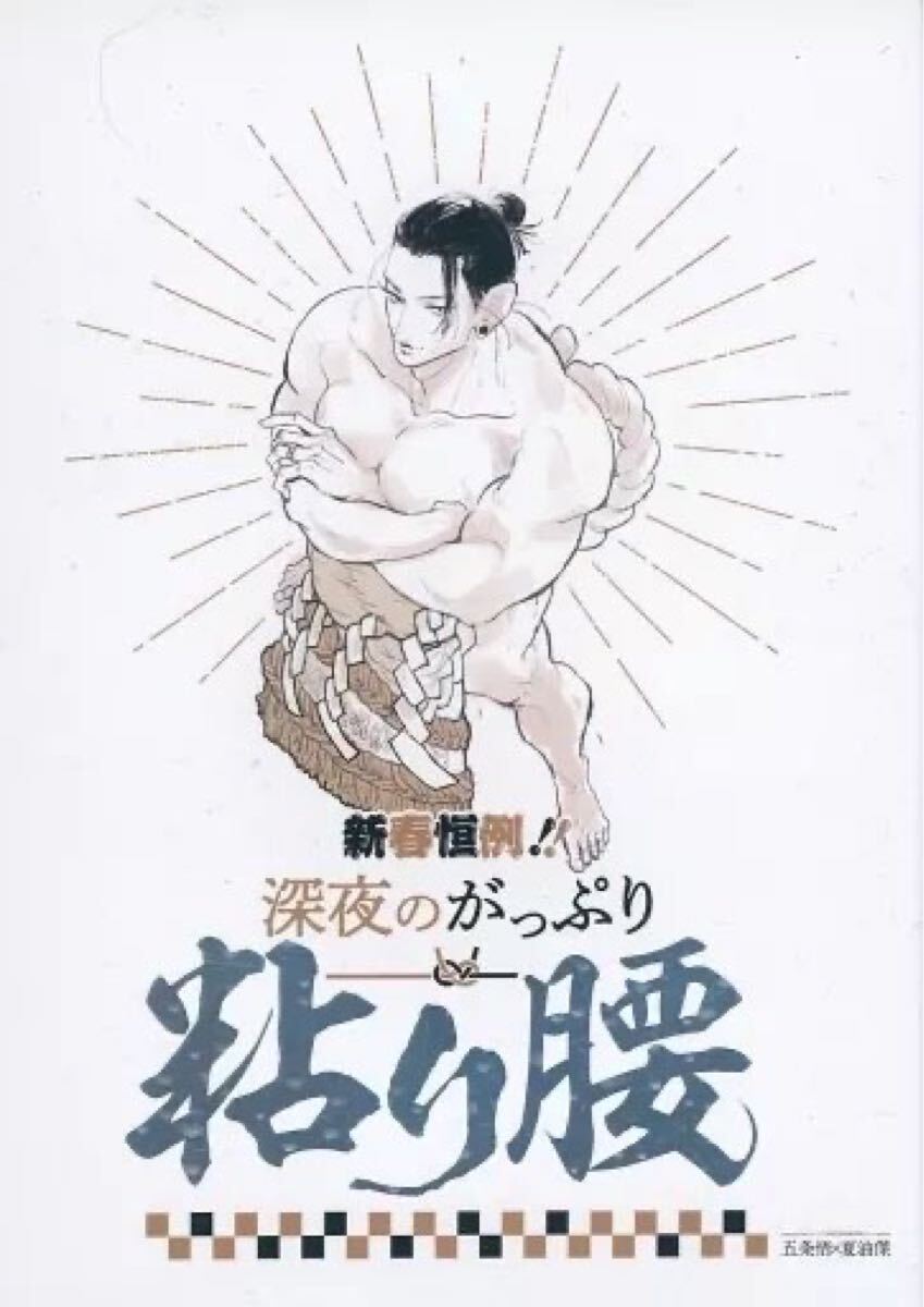同人誌　呪術廻戦　五夏　五条悟×夏油傑　新春恒例！！深夜のがっぷり粘り腰 ロク　水玉屋　小説　48p
