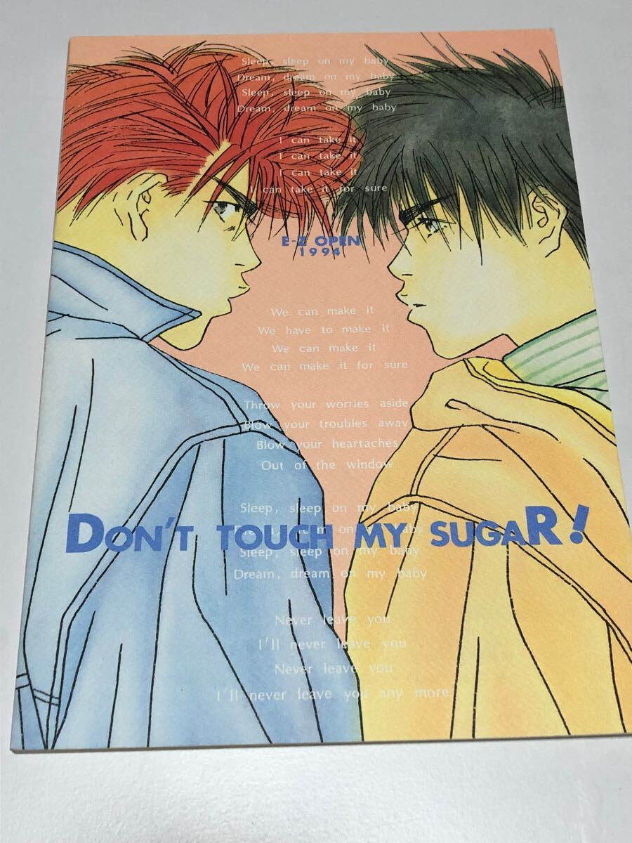 同人誌 スラムダンク 花流 桜木花道×流川楓 DON'T TOUCH MY 同人誌 スラムダンク 花流 桜木花道×流川楓 DON'T TOUCH MY