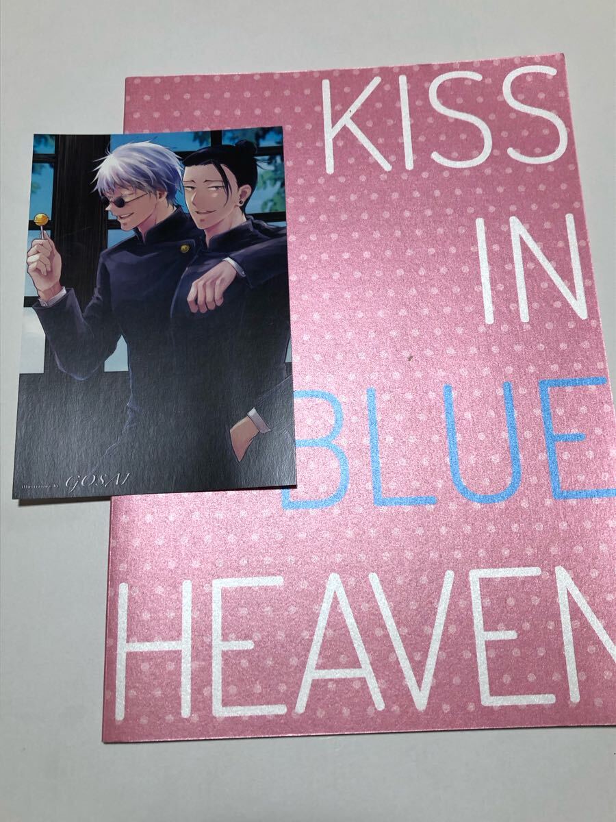 同人志　呪術(shù)廻戦　五夏　五條悟×塠油傑　KISS IN BLUE HEAVEN　GOSAI あとのまつり　ノベルティ