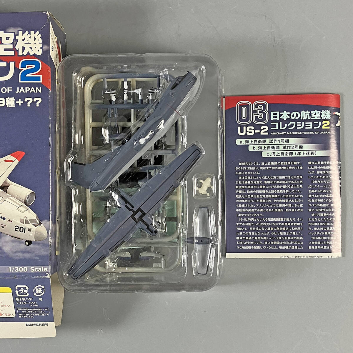 F-toys 1/300 日本の航空機コレクション2 洋上迷彩 US-2 未使用・未組立