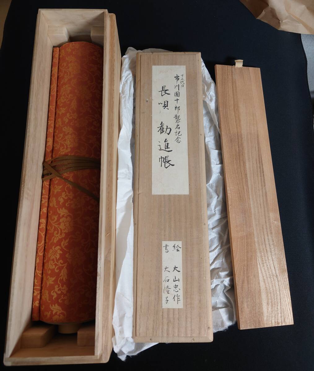 絵巻物 十二代目 市川團十郎 襲名記念　長唄 勧進帳 限定五百部之内 第六十六番
