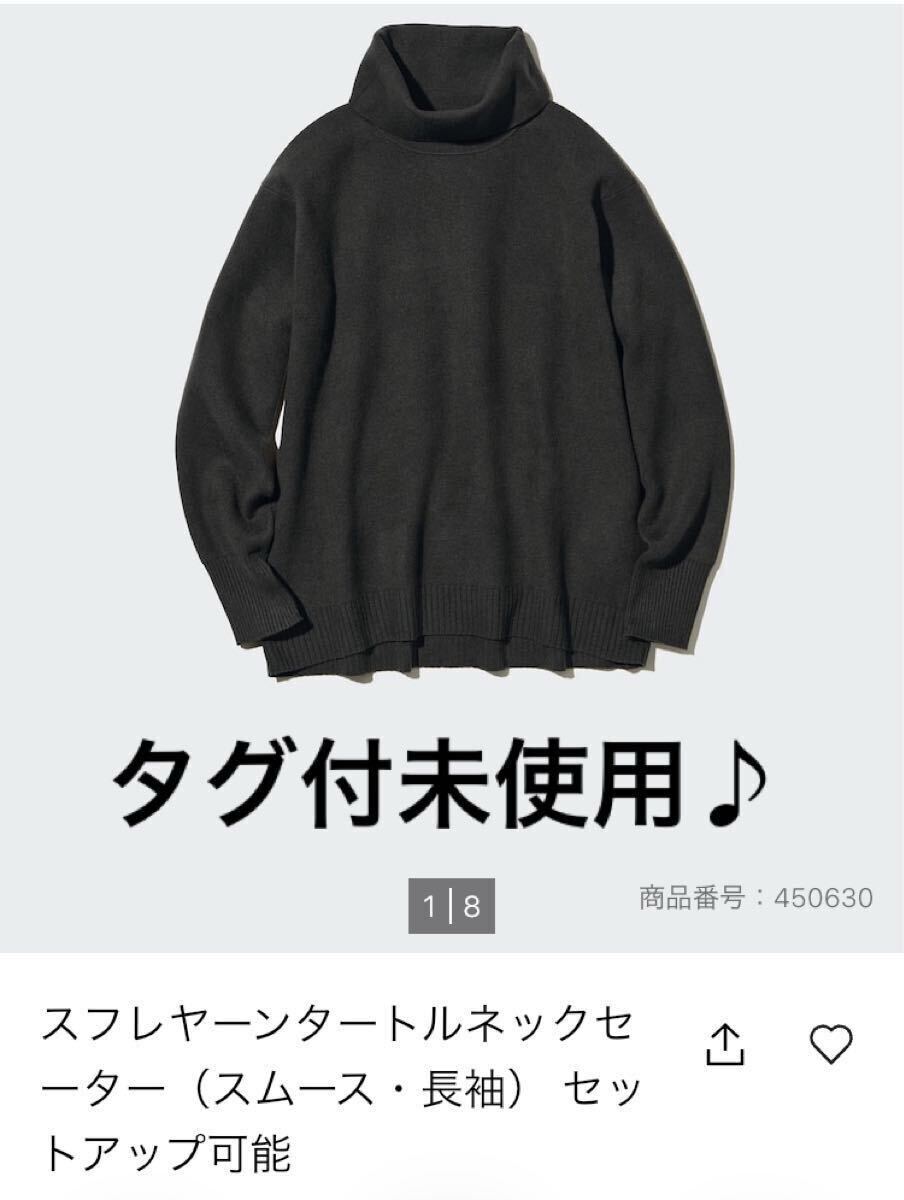 未使用(ホームクリーニング済)タグ付き　UNIQLO スフレヤーンタートルネックセーター ダークグレー 3XL
