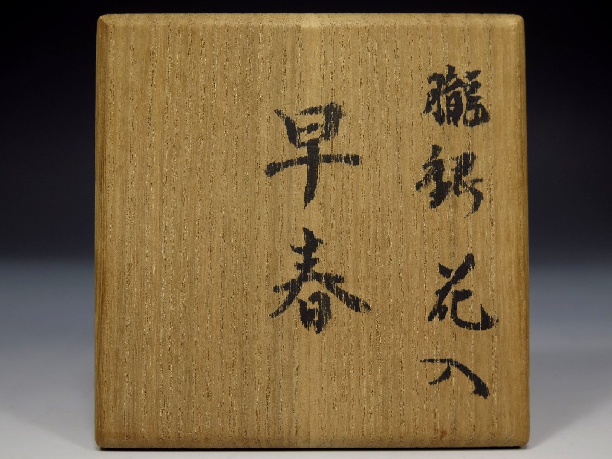 天明鋳物 正田忠雄 朧銀花入 『早春』 花瓶 花器 共箱 栞 茶道具 天明鋳物 正田忠雄 朧銀花入 『早春』 花瓶 花器 共箱 栞 茶道具