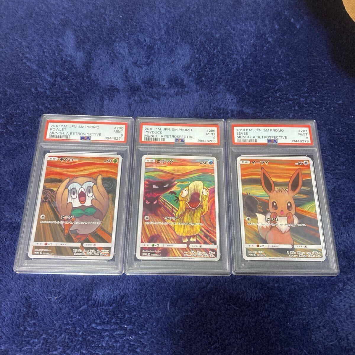 1円　美品　PSA鑑定品　ムンク　コダック　イーブイ　モクロー　プロモ SM-P 2018 Japanese ポケモンカード GEM MINT10 ムンク展シリーズ