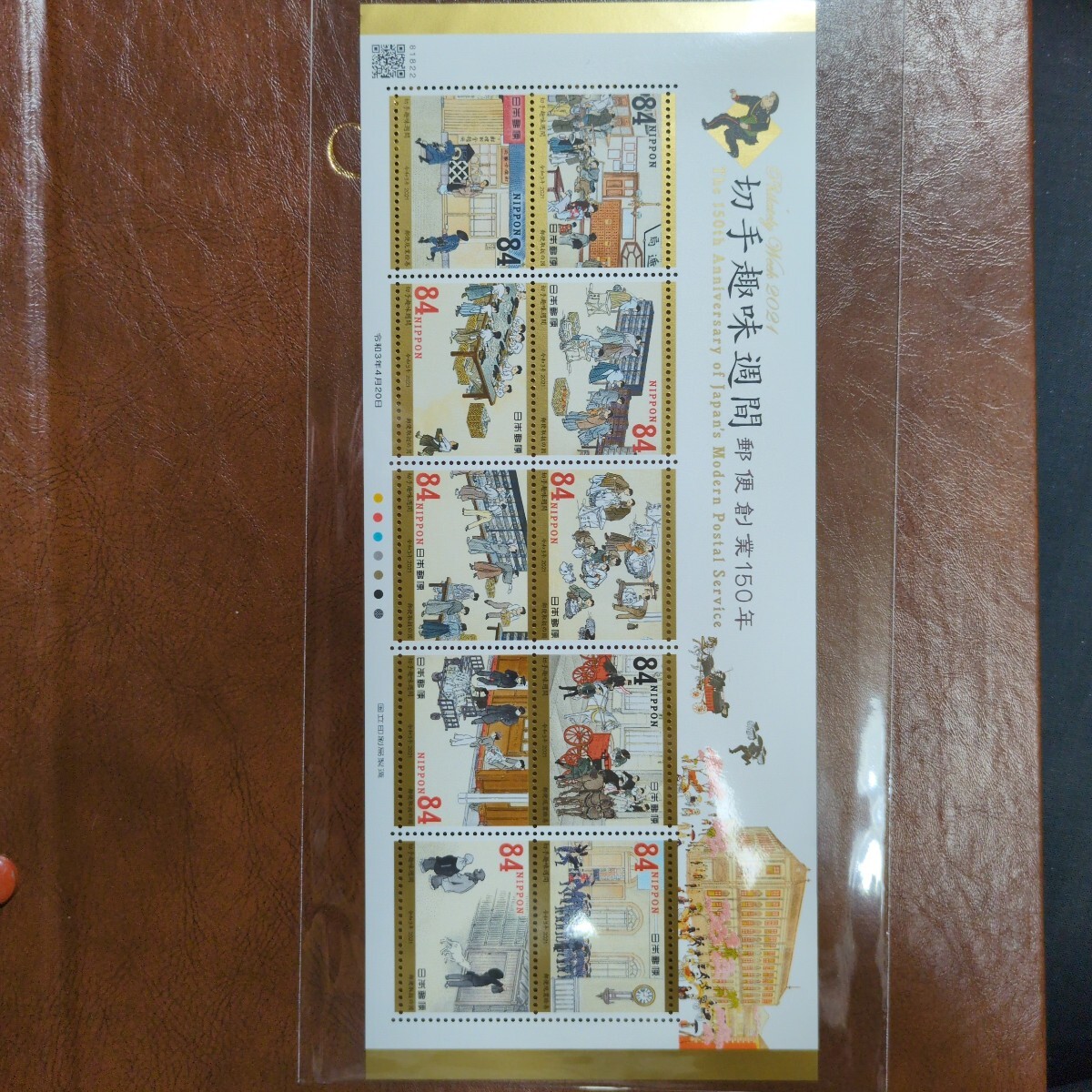 2021年切手趣味週間　1シート