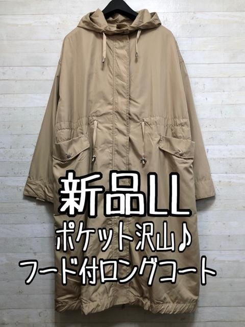 新品☆LLベージュ系♪ポケット沢山♪フーデッドロングコート〇B906