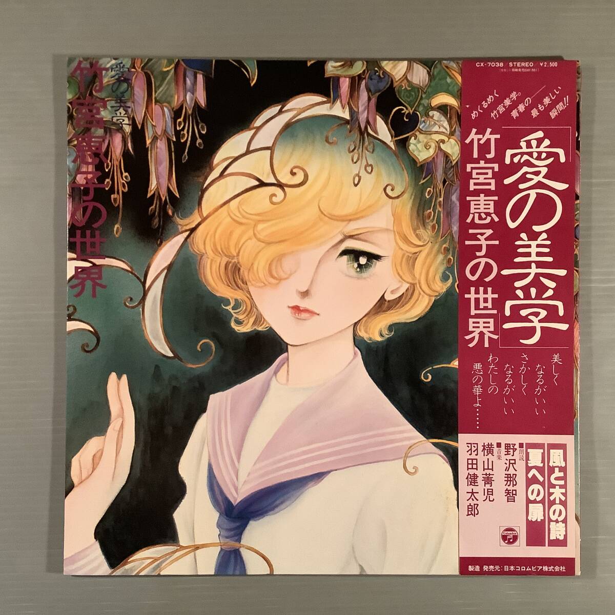 LP●竹宮恵子の世界『愛の美学』音楽：横山菁児,羽田健太郎 スキャット：川島和子,伊集加代子 朗読：野沢那智●帯付美品！