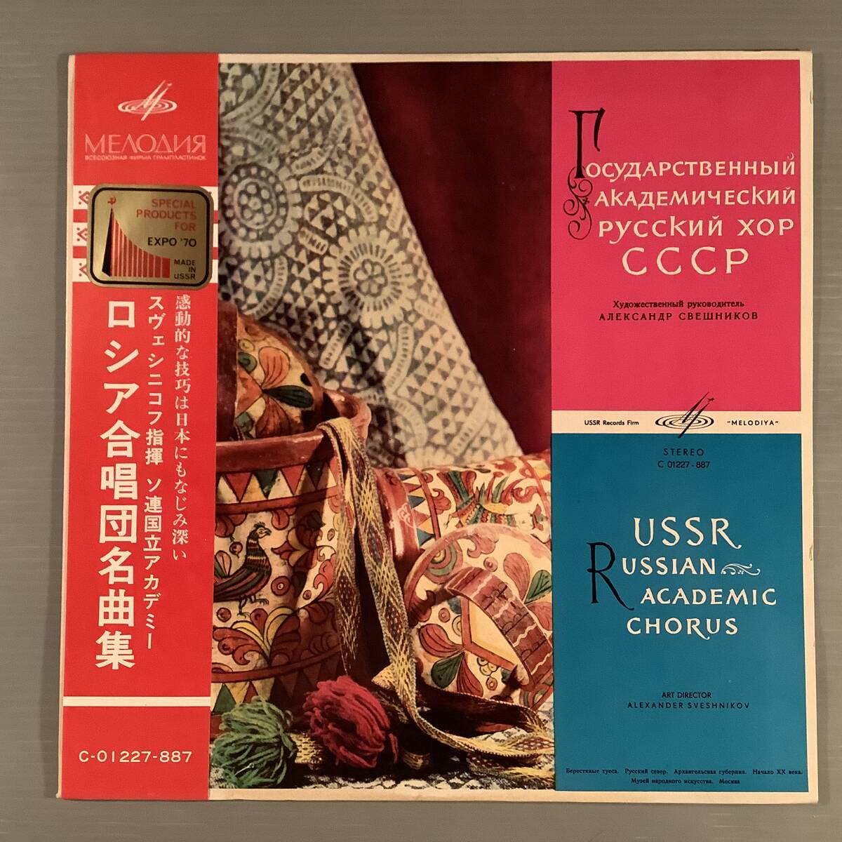 LP(ロシア初回盤)●『ロシア合唱団名曲集』スヴェシニコフ指揮 ソ連国立アカデミー●ペラジャケット・帯付美品！