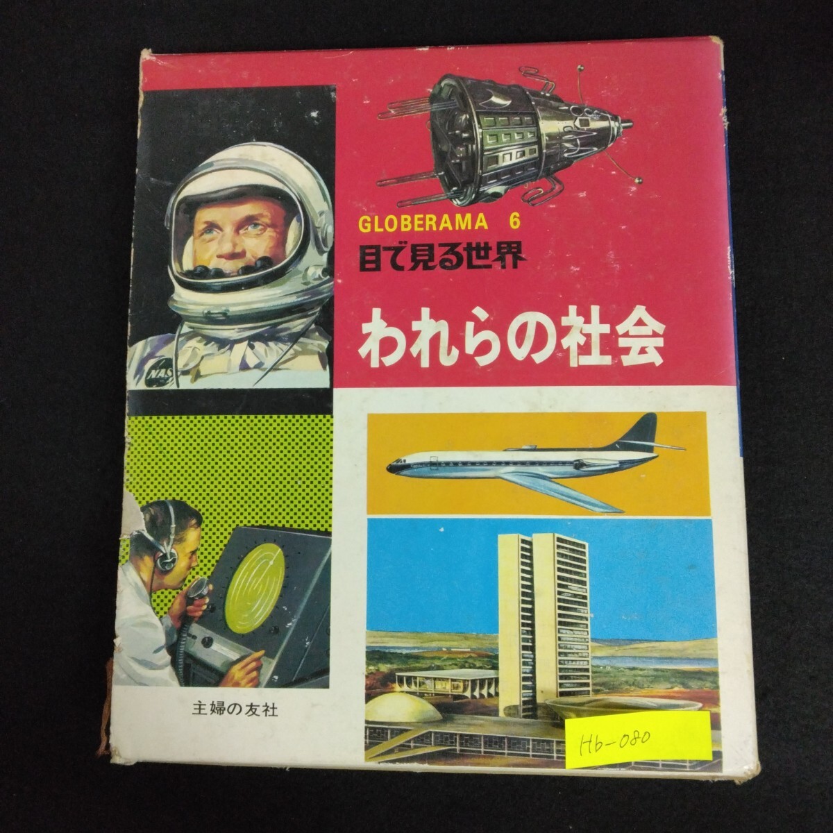 Hb-080/ジュニア図鑑百科 グロブラマ 6 われらの社会 昭和43年10月15日発行 主婦の友社 目で見る世界/L6/70106