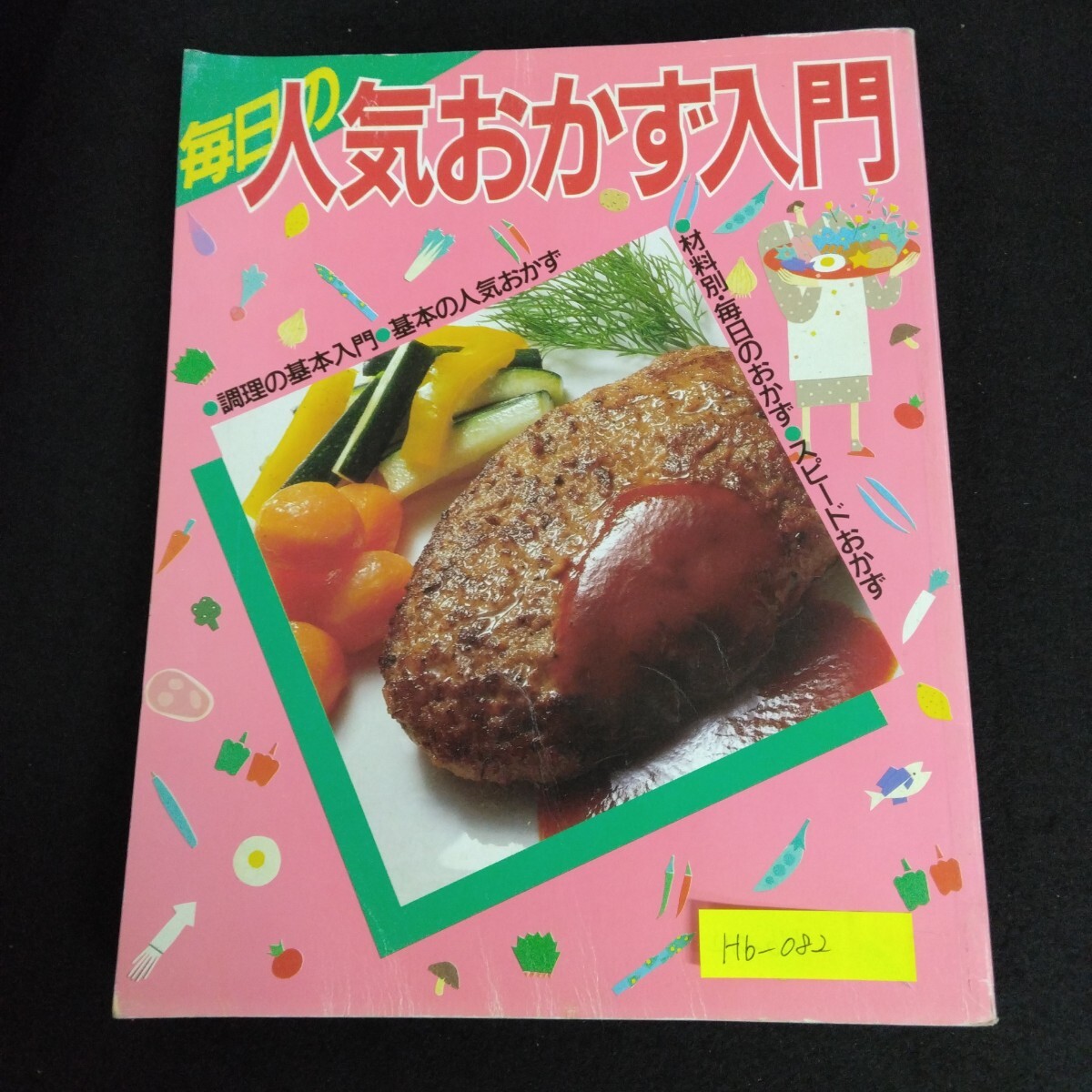 Hb-082/毎日の人気おかず入門 主婦と生活 生活シリーズ 99 1988年6月10日第1刷発行 調理の基本入門/L6/70106