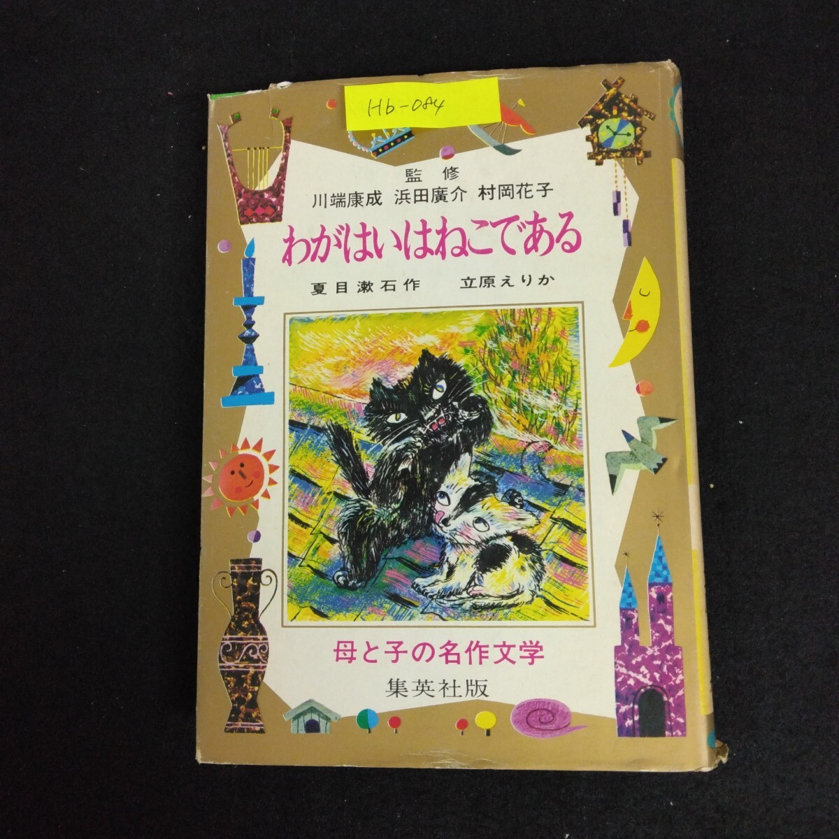 最高の品質 J16-145 七ひきのこやぎ グリム童話 桂木寛子 母と子