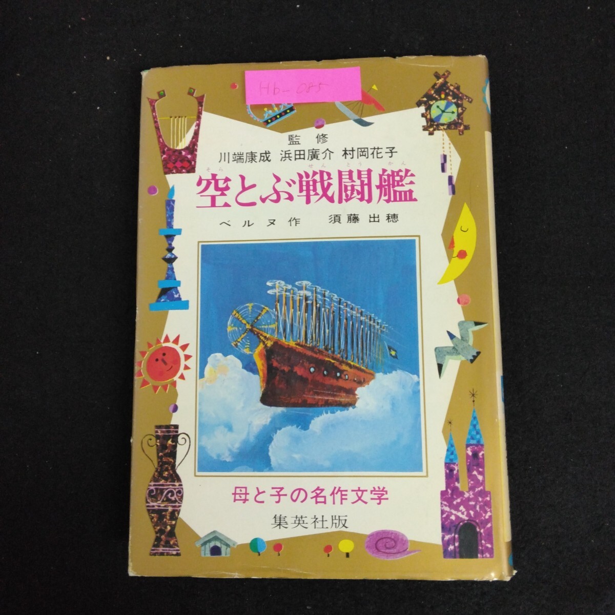 Hb-085/空とぶ戦闘艦 ベルヌ作 昭和49年12月1日初版第3刷発行 母と子の名作文学36 監修/川端康成 濱田廣介 村岡花子 集英社版/L6/70106
