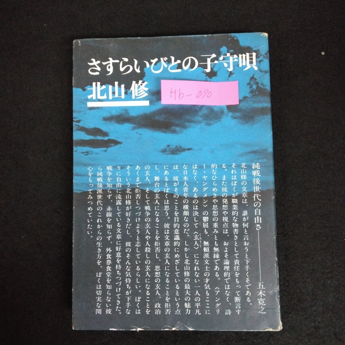 Hb-090/さすらいびとの子守唄 著者/北山修 昭和46年12月20日14版発行 卒業 さらば恋人 こんにちは青春/L6/70106