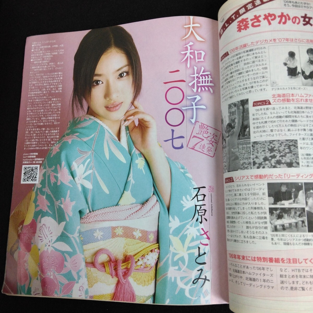 Hb-101/B.L.T 北海道版 月刊ビー・エル・ティー 2月号 2007年 お正月特大号 長澤まさみ 石原さとみ/L6/70106