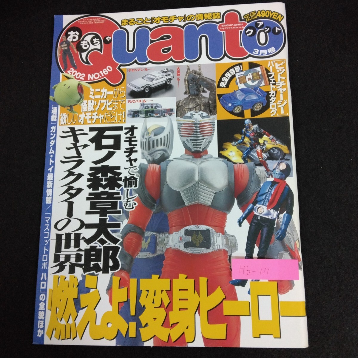 Hb-111/Quant クワント 3月号 2002年 No.160 まるごとオモチャの情報誌 オモチャで愉しむ石ノ森章太郎キャラクターの世界/L6/70106