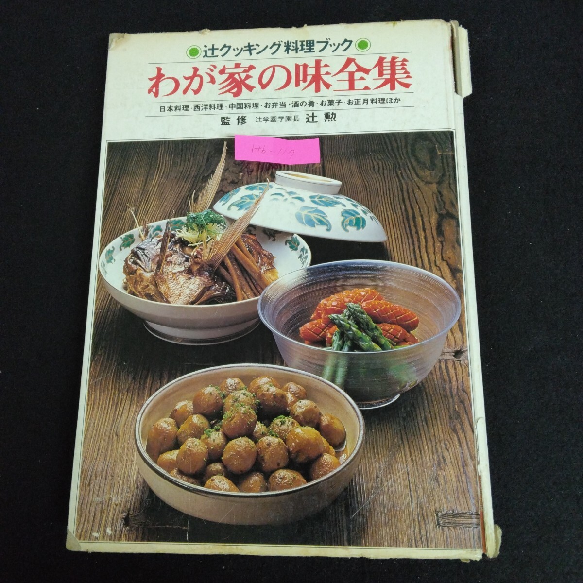 Hb-117/辻クッキング料理ブック 我が家の味全集 日本料理 西洋料理 中国料理 お弁当 酒の肴 お菓子 お正月料理/L6/70106