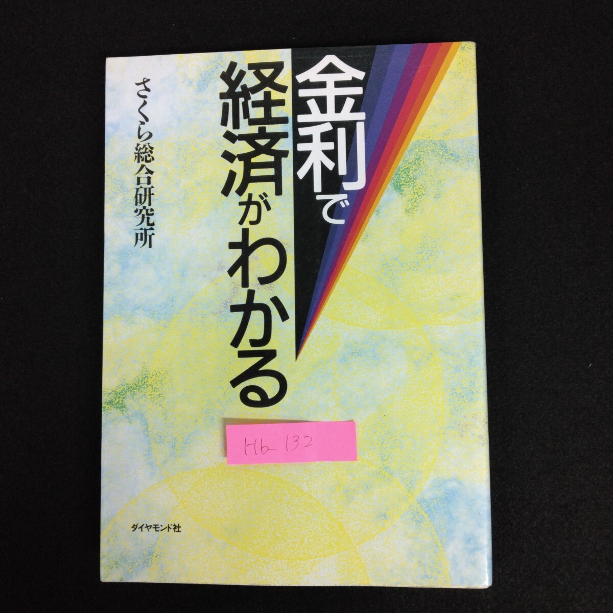 Hb-132/金利で経済かわかる 著者/さくら総合研究所 1994年5月31日3版発行 規制金利と自由金利 物価と金利/L6/70107
