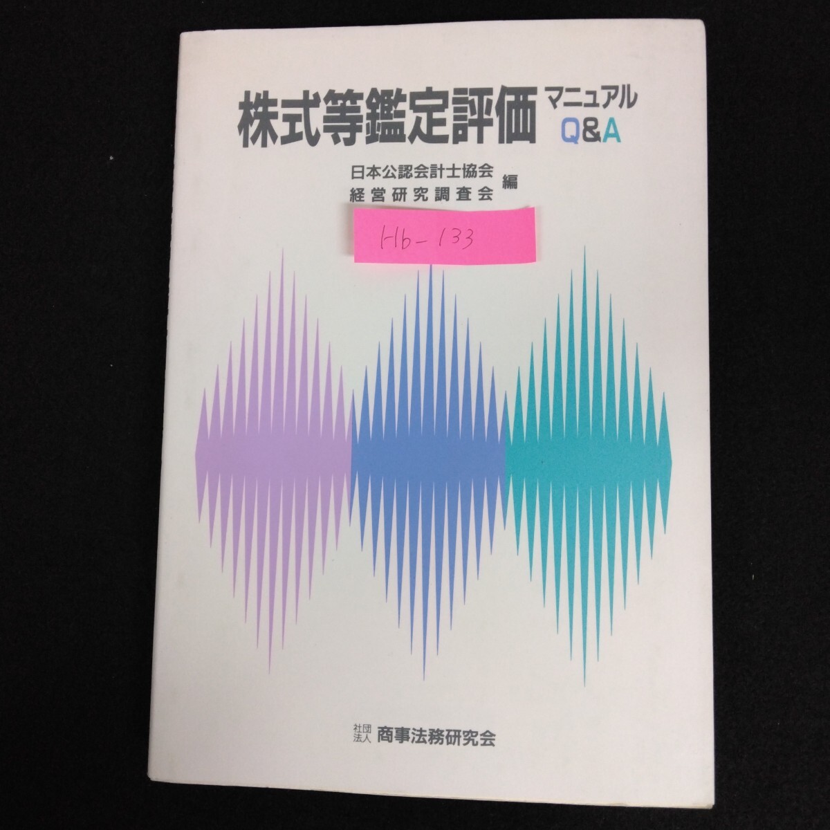 Hb-133/株式会社鑑定マニュアルQ&A 平成7年9月16日初版第1刷発行 編者/日本公認会計士協会 経営研究調査会/L6/70107