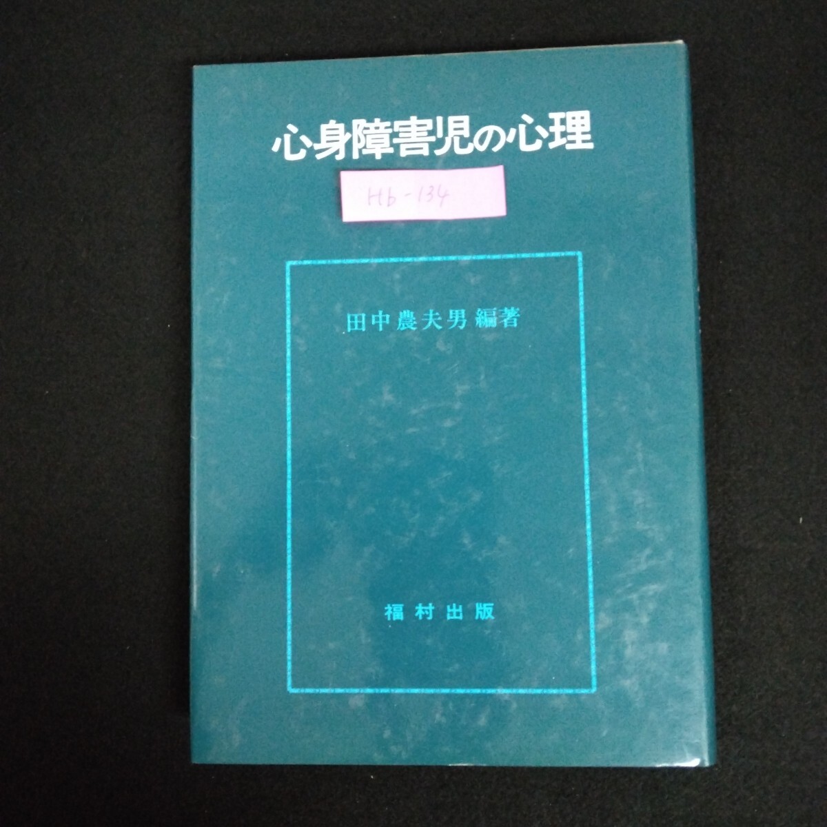Hb-134/心身障害児の心理 編著者/田中農夫男 1980年9月10日初版発行 視覚障害 聴覚障害 言語障害 他/ L6/70107